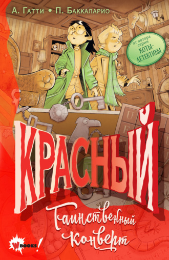 Обложка книги «Красный. Таинственный конверт»