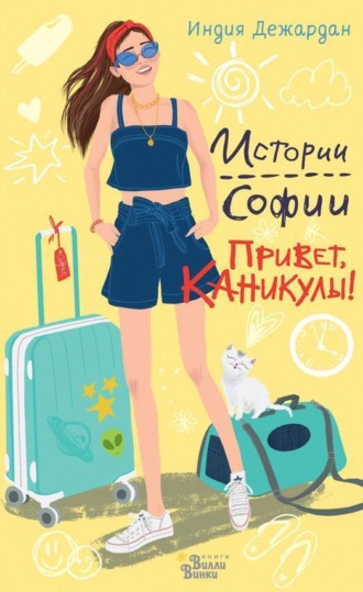 Обложка книги «Привет, каникулы!»