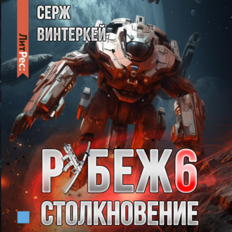 Обложка книги «Рубеж 6: Столкновение»