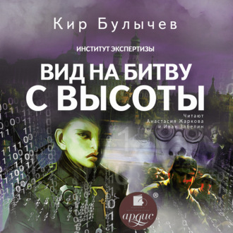Обложка книги «Вид на битву с высоты»