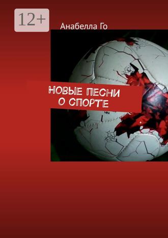 Обложка книги «Новые песни о спорте»