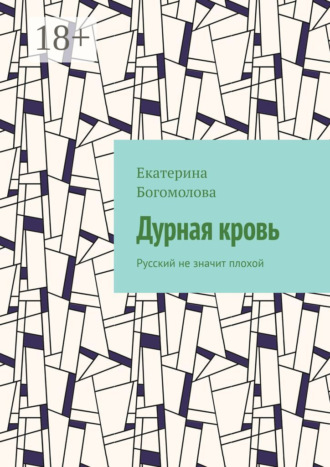 Обложка книги «Дурная кровь. Русский не значит плохой»