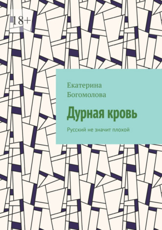 Екатерина Богомолова. Дурная кровь. Русский не значит плохой