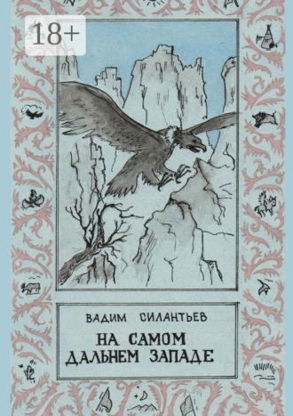 Обложка книги «На самом Дальнем Западе»