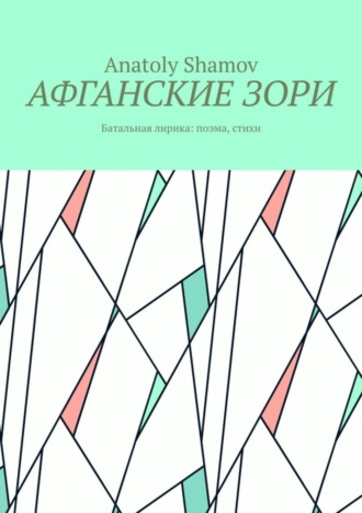 Обложка книги «Афганские зори. Батальная лирика: поэма, стихи»
