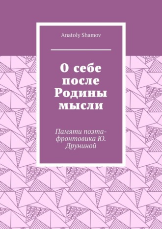 Обложка книги «О себе после Родины мысли. Памяти поэта-фронтовика Ю. Друниной»