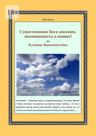 Виктор Иванович Лакеев. Существование Бога доказано, эволюционисты в панике! Чудовище Франкенштейна