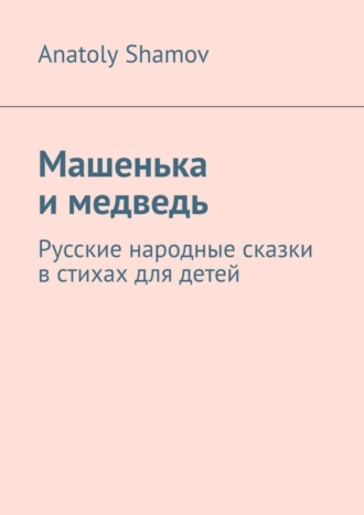 Обложка книги «Машенька и медведь. Русские народные сказки в стихах для детей»