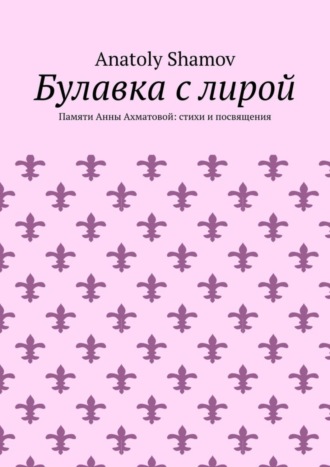 Обложка книги «Булавка с лирой. Памяти Анны Ахматовой: стихи и посвящения»