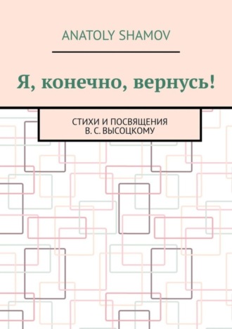 Обложка книги «Я, конечно, вернусь! Стихи и посвящения В.С. Высоцкому»