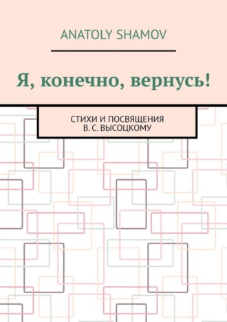 Anatoly Shamov. Я, конечно, вернусь! Стихи и посвящения В.С. Высоцкому