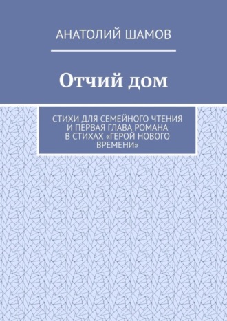 Обложка книги «Отчий дом. Стихи для семейного чтения и первая глава романа в стихах «Герой нового времени»»