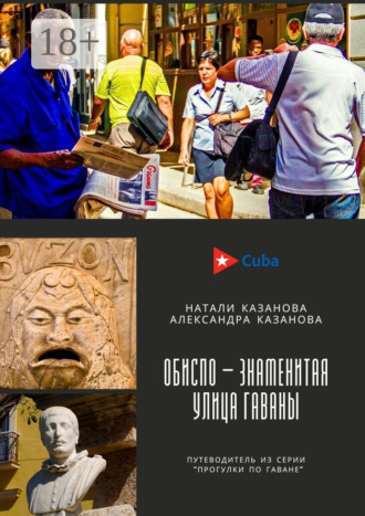 Обложка книги «Куба. Обиспо – знаменитая улица Гаваны. Путеводитель из серии «Прогулки по Гаване»»