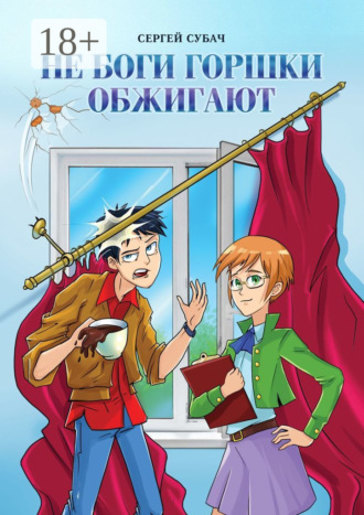 Обложка книги «Не боги горшки обжигают»