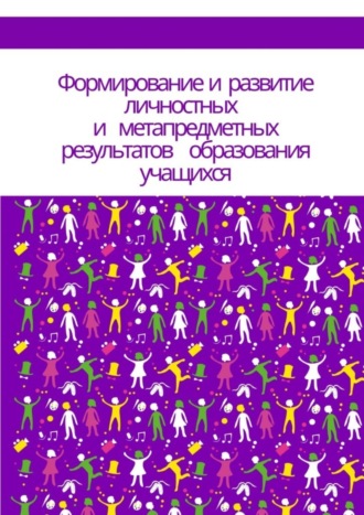 Обложка книги «Формирование и развитие личностных и метапредметных результатов образования учащихся»