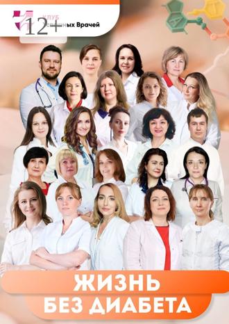 Обложка книги «Жизнь без диабета. Используй свой шанс»