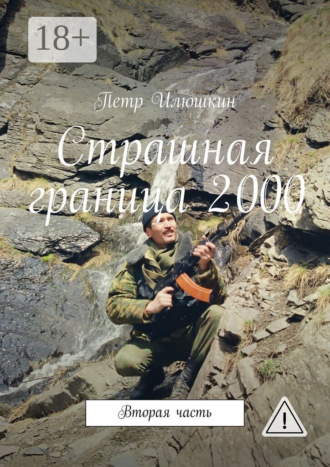 Обложка книги «Страшная граница 2000. Вторая часть»
