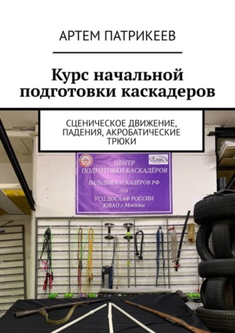 Обложка книги «Курс начальной подготовки каскадеров. Сценическое движение, падения, акробатические трюки»