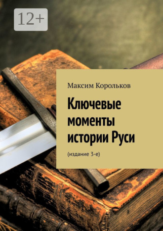 Обложка книги «Ключевые моменты истории Руси. Издание 3-е»