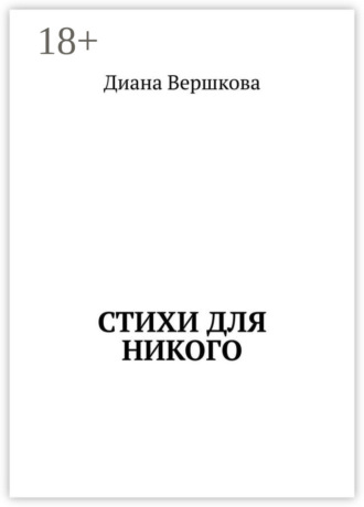 Обложка книги «Стихи для никого»