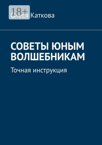 Обложка книги «Советы юным волшебникам. Точная инструкция»