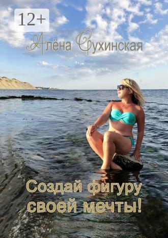 Обложка книги «Создай фигуру своей мечты!»