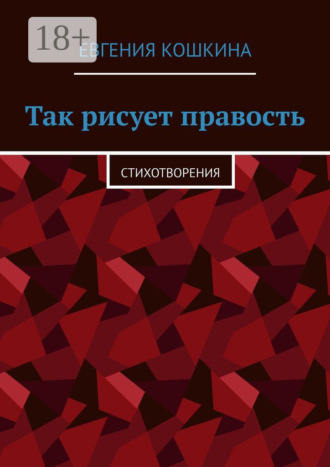 Евгения Кошкина. Так рисует правость. Стихотворения