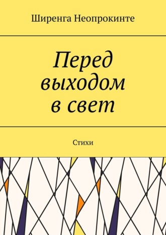 Обложка книги «Перед выдохом в свет. Стихи»
