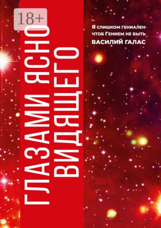 Обложка книги «Глазами ясно видящего»
