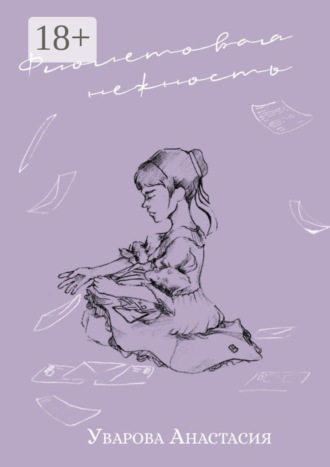 Обложка книги «Фиолетовая нежность»