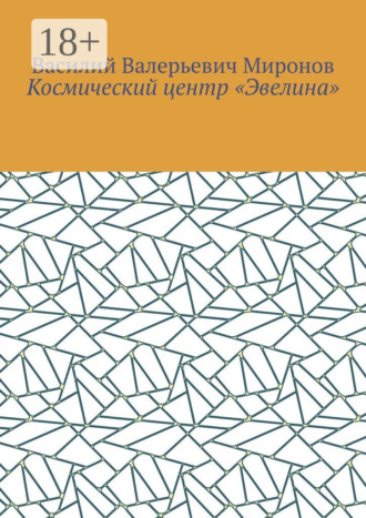 Обложка книги «Космический центр «Эвелина»»