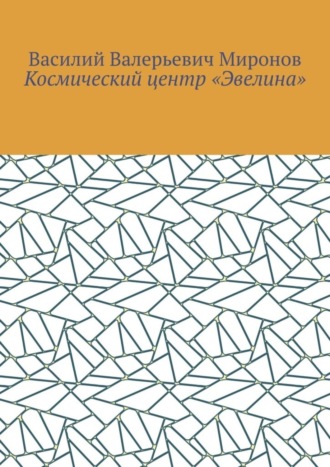 Василий Валерьевич Миронов. Космический центр «Эвелина»