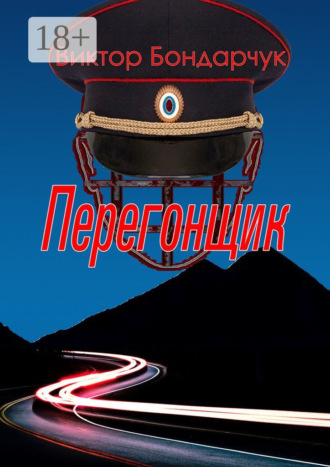 Обложка книги «Перегонщик»