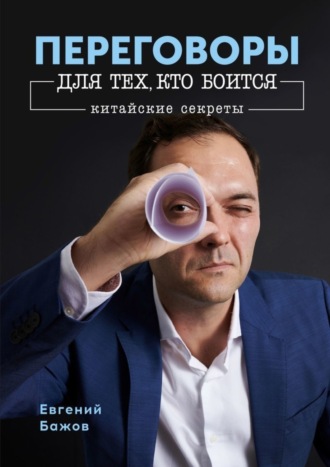 Евгений Бажов. Переговоры для тех, кто боится. Китайские секреты