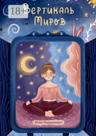 Обложка книги «Вертикаль миров»