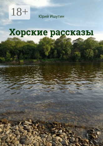 Обложка книги «Хорские рассказы»