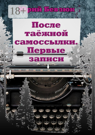 Обложка книги «После таёжной самоссылки. Первые записи»