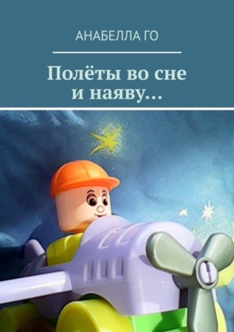Обложка книги «Полёты во сне и наяву…»