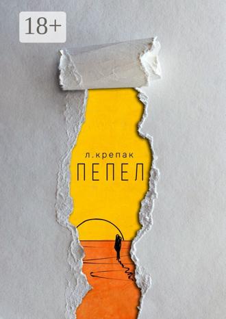 Обложка книги «Пепел. Сборник стихов»