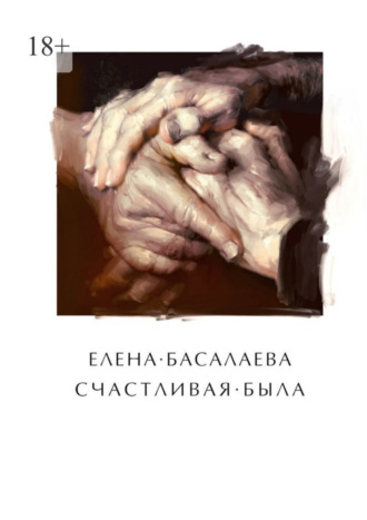 Елена Михайловна Басалаева. Счастливая была