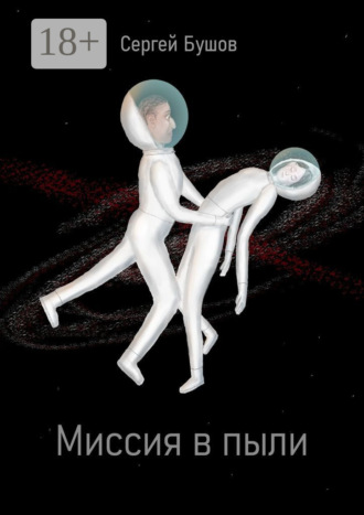 Обложка книги «Миссия в пыли»