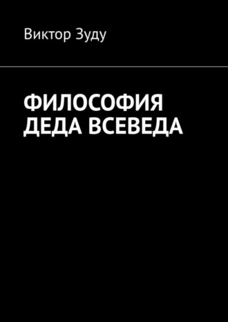 Виктор Зуду. Философия деда Всеведа