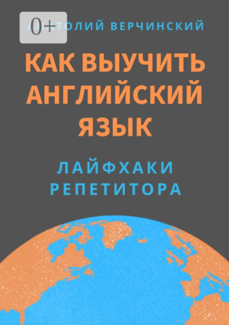 Обложка книги «Как выучить английский язык. Лайфхаки репетитора»