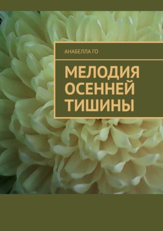 Обложка книги «Мелодия осенней тишины»