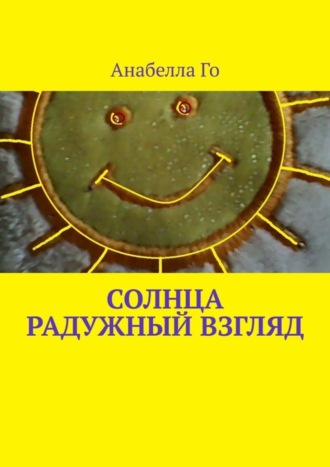 Обложка книги «Солнца радужный взгляд»