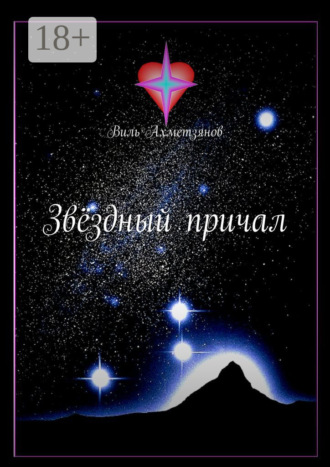 Обложка книги «Звёздный причал»