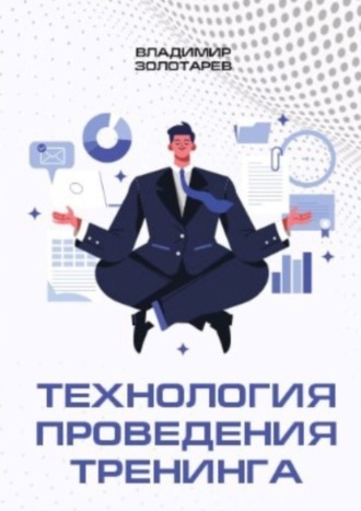 Обложка книги «Технология проведения тренинга»