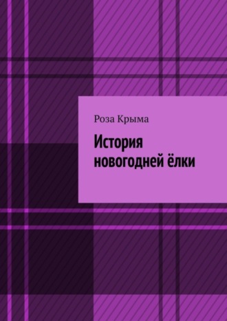 Обложка книги «История новогодней ёлки»