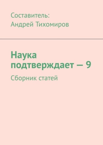 Обложка книги «Наука подтверждает – 9. Сборник статей»