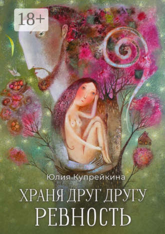 Обложка книги «Храня друг другу ревность»